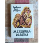 Понсон дю Террайль. Женщина-дьявол