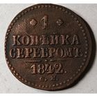 1842 год СМ копейка