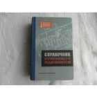 Справочник начинающего радиолюбителя. Серия: Массовая радиобиблиотека. Выпуск 400. М.-Л. Госэнергоиздат. 1961г.