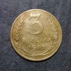 3 копейки 1935 старый тип