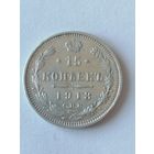 15 копеек 1913 г.