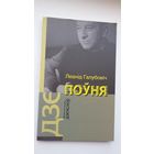 Леанід Галубовіч - Поўня: вершы, зацемкі (серыя Кнігарня пісьменніка)