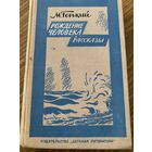 И.Горький.Рождение человека.Рассказы