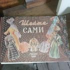 Шейте сами. Минск. 1957 г.