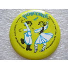 Образцовый ансамбль танца Дворца культуры Белсовпрофа "Ровесник"