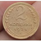 2 копейки 1934 года