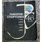 Чем длиннее руки у рыболова, тем меньше веры его рассказам..."Рыболов-спортсмен 46"...Лучше плохой день на рыбалке, чем хороший на работе...