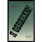 Книга Я обвиняю Беляев