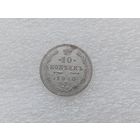 10 копеек 1910