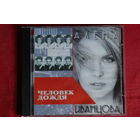 Алена Иванцова - Человек Дождя (1997, CD)