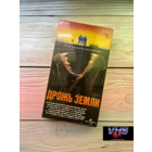Дрожь земли, Премьер Видео Фильм, видеокассета, VHS