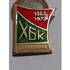 Значок " ХБК Барановичи 10 лет "