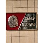 Значок Слава Октябрю ! Ленин.