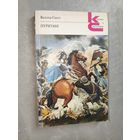 Вальтер Скотт "Пуритане" из серии "Классики и современники"
