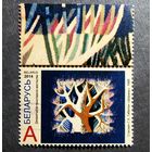 Марка Беларусь 2014 год Гобелен