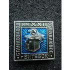 Витебск Станкозавод им. 12 съезда КПСС  - (состояние)