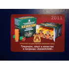 Календарик 2011 г.  Казанский пороховой завод.  Коробки патрон.