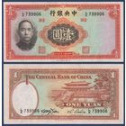 Китай, 1 юань 1936 г, P-216d (LK, Сунь Ятсен, дворец Китая в Пекине), UNC