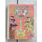 Золотой ключик\08