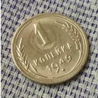 1 копейка 1949 года.