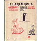 Н.Надеждина Моревизор входит в плавание Каждой былинке брат Полное лукошко