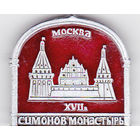 Москва: Симонов монастырь (17-го век).