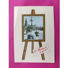 С новым годом! Чистая. 1967 года. Комлев. 2638.