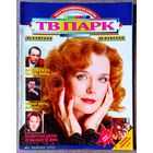 Журнал ТВ ПАРК #8, 1995. Ирина Алфёрова, Светлана Тома, Санта Барбара, Джон Бон Джови, Дюна, Джанет Джексон, Ноэл Галлахер, Денни Де Вито, А. Масляков, Джулия Робертс, В. Теличкина, Владимир Маркин.