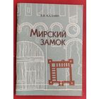 В. В. Калнин. Мирский замок.