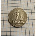 Один полтинник 1926 год ( П.Л  )  . Серебро