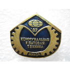 Коммунальная и бытовая техника г. Минск 1987 г., тяж. металл.