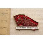 Значок КРАСНЫЙ ВЫБОРЖЕЦ 50 лет социалистического соревнования 1929-1979 вид 2 ( алюминий )