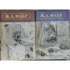 Ж.А. Фабр. Инстинкт и нравы насекомых. Комплект из 2 томов. Уникальный труд написан французским энтомологом еще в 19 веке.  РЕДКОЕ ИЗДАНИЕ!