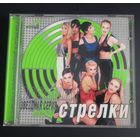 CD Стрелки Звёздная серия 2001г.