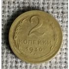 2 копейки 1930 г. Аукцион 3 дня !
