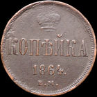 1 копейка 1864 ЕМ, Отличная! С 1 Рубля! Смотрите другие лоты!