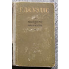 Г.Дж.Уэллс Повести и рассказы.Издательство Академии наук Украинской ССР Киев 1956. Первые люди на Луне. Война миров. Человек-невидимка. Рассказы.