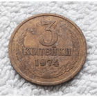 3 копейки 1974 СССР #07