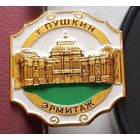 Пушкин. Эрмитаж. Т-80