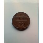 1 копейка 1801 года 2