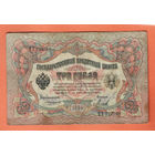 3 рубля 1905 Коншин Михеев ПХ 222748 #0127
