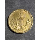 Монголия 1 тугрик 1984 60 лет Народной республике Монголия