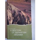 К востоку от берингова пролива