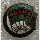 ДСО ИСКРА 2