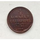 1/2 копейки 1841 СПМ