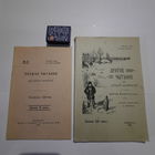 Першае чытанне для дзетак беларусаў. Цётка 1909г., Якуб Колас 1910г. (рэпрынт 1992)