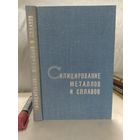 Силицирование металлов и сплавов