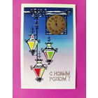 С новым годом! Чистая. 1977 года. Бойков. 2502.