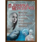 Журнал "Техника молодёжи", 10/22.