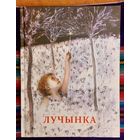 Лучынка Укл. Зоя Кустава, Валянціна Салаўёва Мастак Мая Пракаповіч  Караткевіч, Сыс, Бураўкін, Гілевіч і інш.